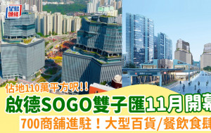 啟德SOGO｜啟德The Twins雙子匯11月開幕！佔地110萬平方呎＋700商舖進駐 大型百貨/餐飲食肆/空中花園