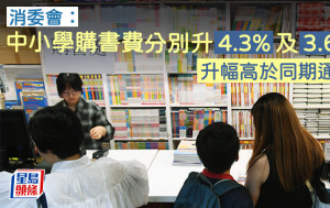 消委會｜中小學購書費分別升4.3%及3.6% 升幅高於同期通脹