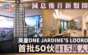 減息後首新盤開價 英皇ONE JARDINE'S LOOKOUT首批50伙 415萬入場