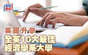 英國升學︱全英10大最佳 經濟學系大學