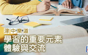 學習的重要元素——體驗與交流｜津中樂道