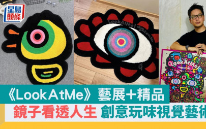 周末好去處｜《LookAtMe》鏡子看透人生  創意玩味視覺藝術