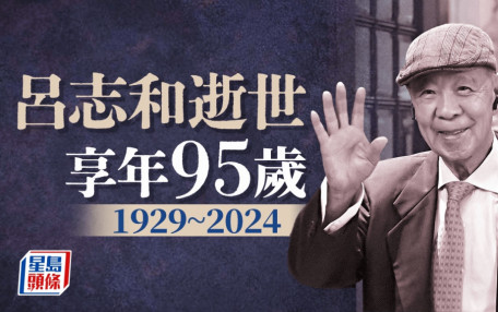 呂志和逝世享年95歲 9月最後出席活動 獲政商名流慶生