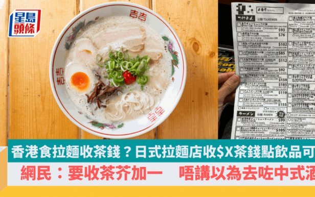 食拉麵要收茶錢？香港拉麵店收$X茶錢食客斥中伏 網民：以為去咗中式酒樓