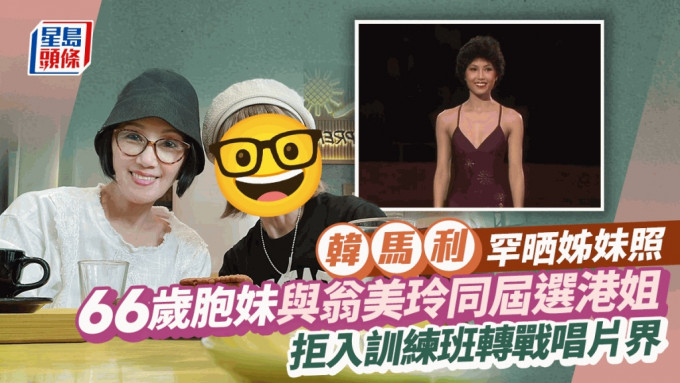 韓馬利罕晒與66歲前港姐胞妹合照！與翁美玲同屆選美 拒入訓練班轉戰唱片界