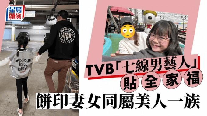 TVB「七線男藝人」晒溫馨全家福  妻女樣貌如餅印同屬美人一族