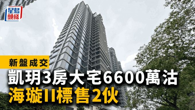 凱玥3房大宅6600萬沽 海璇II標售2伙｜新盤成交