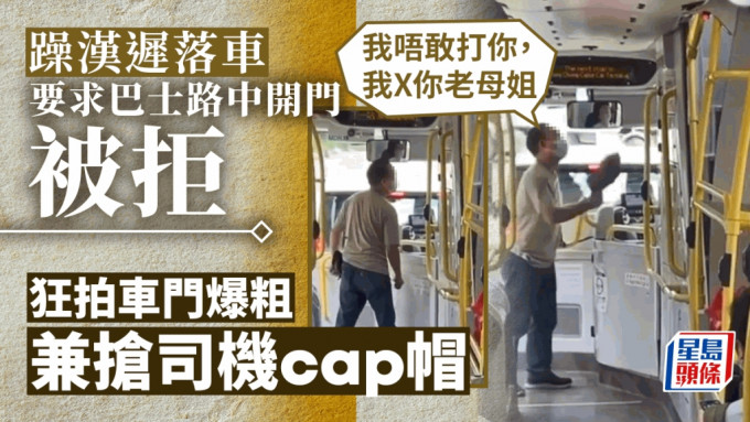 巴士離站趕唔切落車 躁漢要求路中開門被拒 狂爆粗兼搶司機cap帽