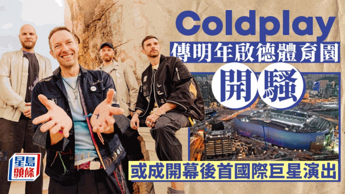 Coldplay传明年来港开骚 杀入启德体育园 或成开幕后首国际巨星演出