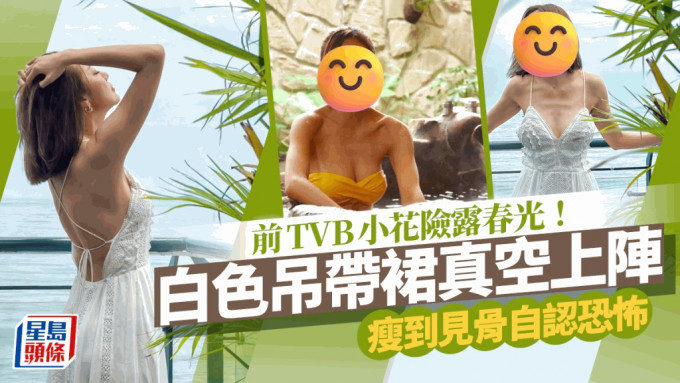 37歲TVB前女星真空晒玉背險露春光   離罩側漏網民好奇問：家裡老闆沒意見？