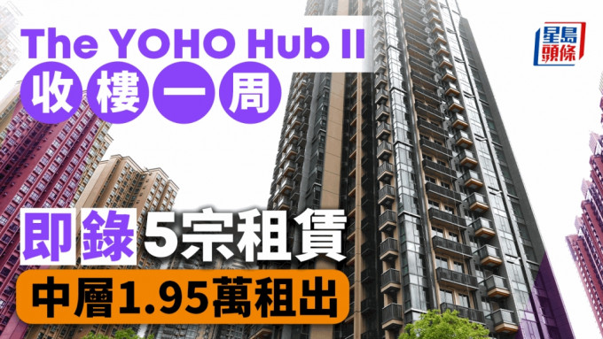 元朗YOHO HUB II收楼一周即录5宗租赁 中层1.95万租出