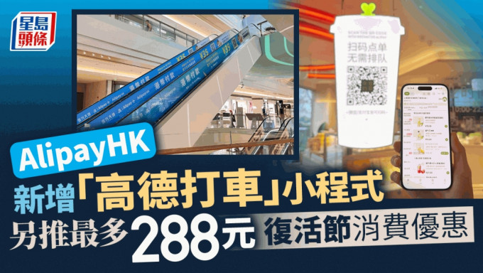 AlipayHK新增「高德打車」小程式，另推最多288元復活節消費優惠。