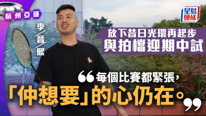 李晉熙放下昔日光環再起步。