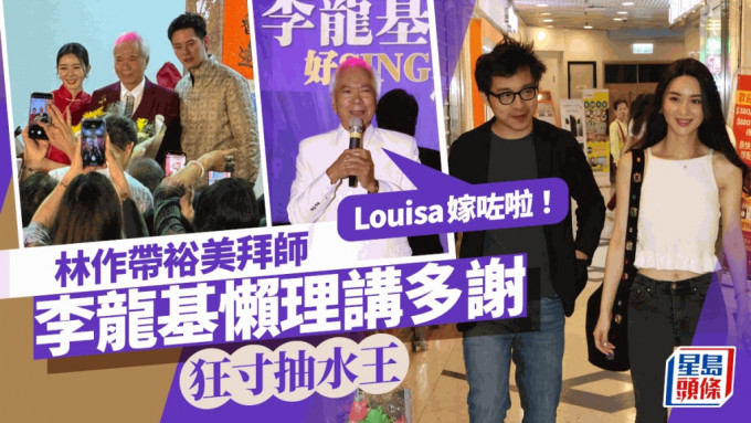 李龍基開騷林作帶裕美踩場  基哥寸爆抽水王：Louisa嫁咗啦！