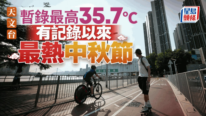 最热中秋节︱天文台录最高35.7°C 热带低气压闯本港800公里范围