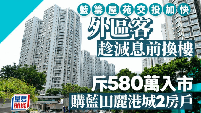 趁減息前換樓 藍籌屋苑交投加快 外區客斥580萬 購藍田麗港城2房戶