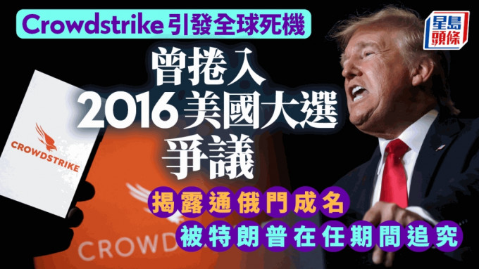 微软死机｜元凶Crowdstrike揭露通俄门成名 被特朗普任总统期间追究终脱险