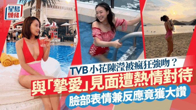 TVB小花陈滢被强吻躺地不起仲一脸享受？  瘦身成功后欧游大晒男友视角