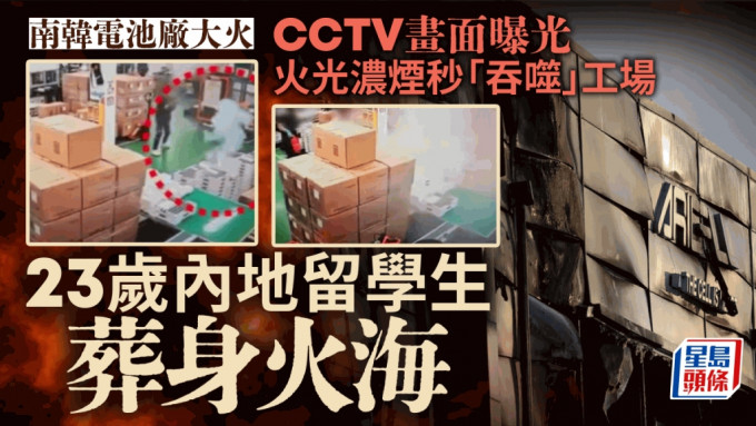 南韩电池厂大火︱工场CCTV恐怖画面曝光 23岁黑龙江孝顺仔葬身火海︱有片