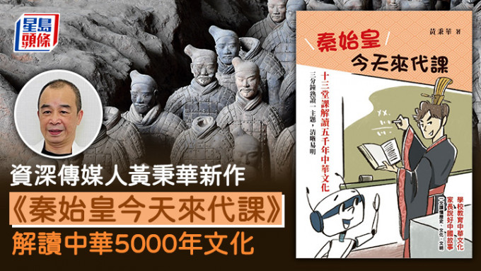 書展2024︱資深傳媒人黃秉華新作 秦始皇代課教史觀 解讀中華5000年文化