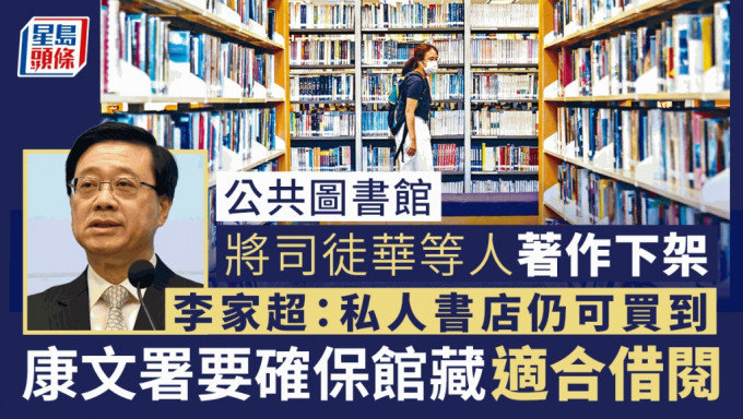 公共圖書館接連下架與民主派人士相關書籍。