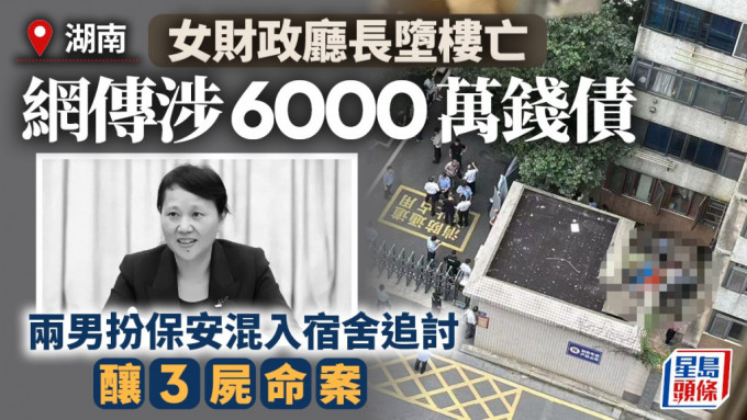 湖南女財政廳長墮樓亡，網傳涉錢債6000萬。