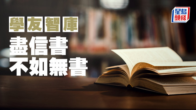 曹春生 - 盡信書，不如無書｜學友智庫