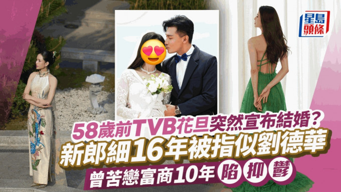 58歲前TVB花旦突然宣布結婚？新郎細16年被指似劉德華 曾苦戀富商10年陷抑鬱