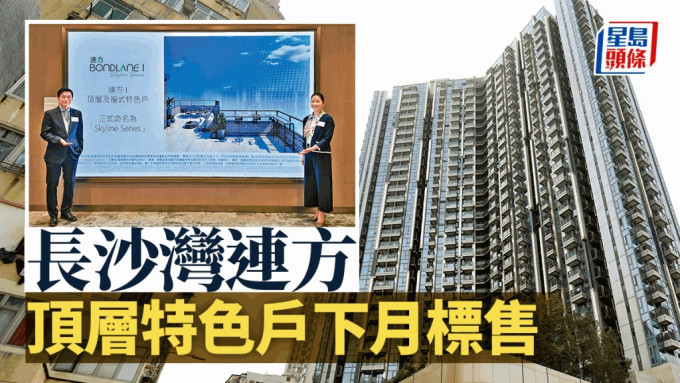 長沙灣連方 頂層特色戶Skyline Series下月標售