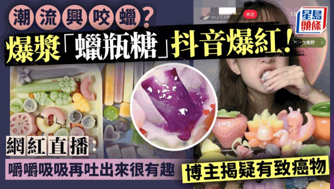 爆漿「蠟瓶糖」近日在網上大熱，被指有食安疑慮。