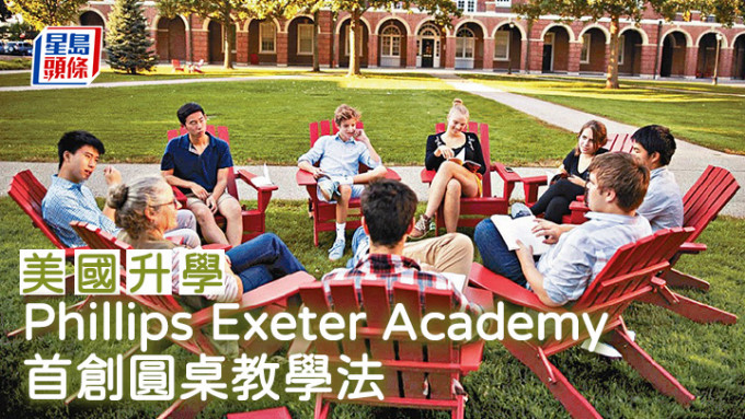 美國升學︱Phillips Exeter Academy 首創圓桌教學法