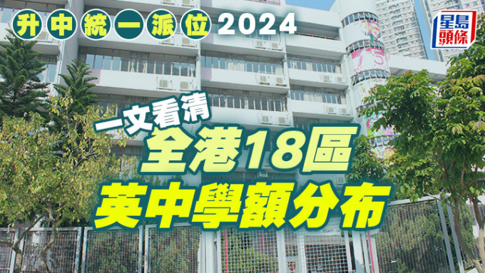 升中派位2024｜一文看清全港18區英中學額分布