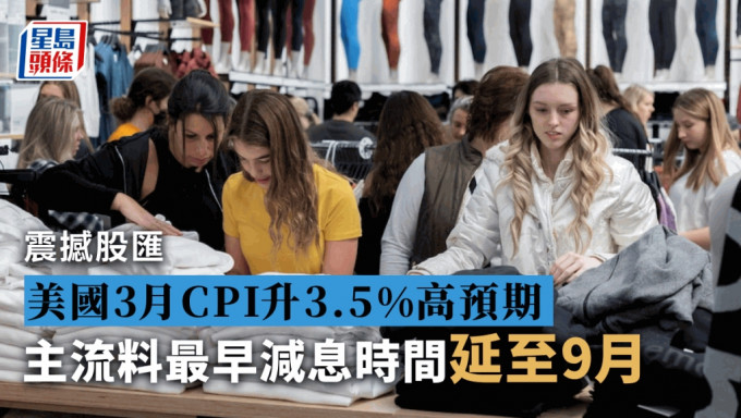 美國3月CPI升3.5%高預期 主流料最早減息延至9月 美元抽升日圓低見5.13算