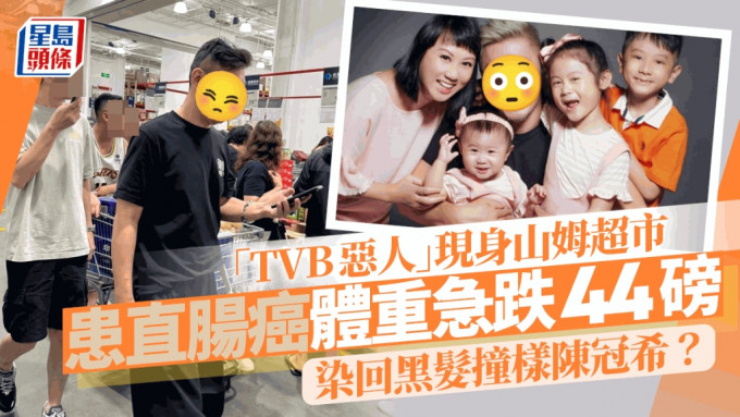 「TVB惡人」現身山姆超市撞樣陳冠希？患癌體重急跌44磅 染回黑髮狀態好