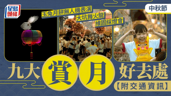 中秋节｜一文睇清九大赏月好去处 旅发局首办玉兔月饼图案无人机表演【附交通资讯】