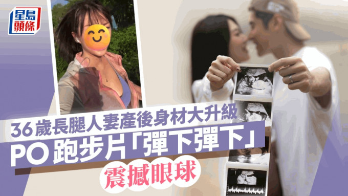 36歲長腿人妻產後身材大升級！PO跑步片「彈下彈下」震撼眼球