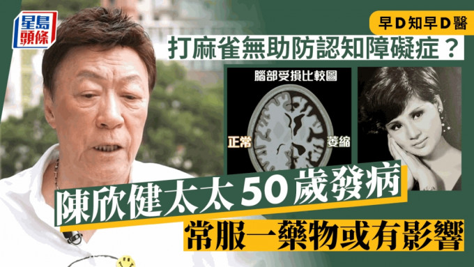 早D知早D醫丨打麻雀無助防認知障礙症？陳欣健太太50歲發病 常服一藥物或有影響