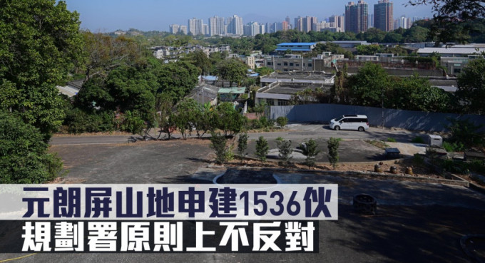 元朗屏山地申建1536伙，规划署原则上不反对。