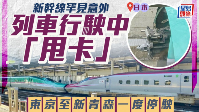 日本東北新幹線列車行到一半「甩卡」，東京至新青森停駛5小時。