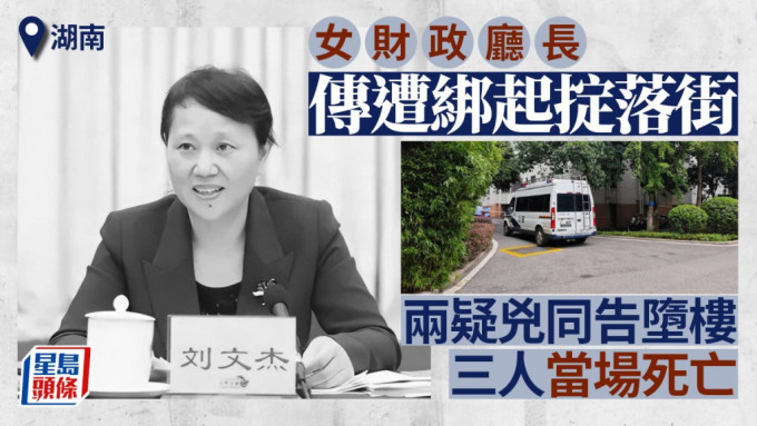 傳湖南女財政廳長遭綁掟落街身亡。