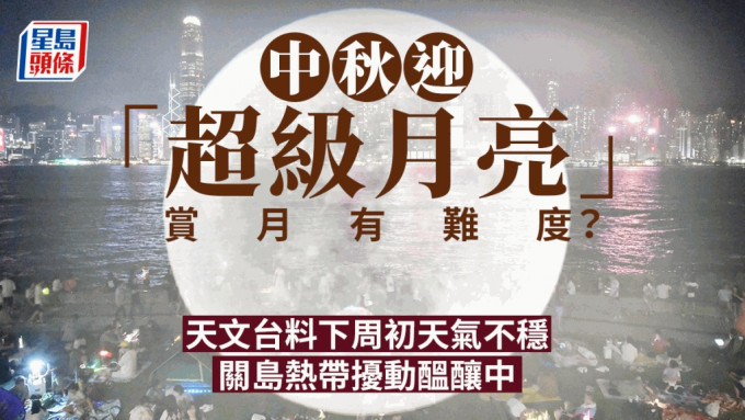 天文台料中秋當日大致多雲，巿民有機會和月亮緣慳一面。