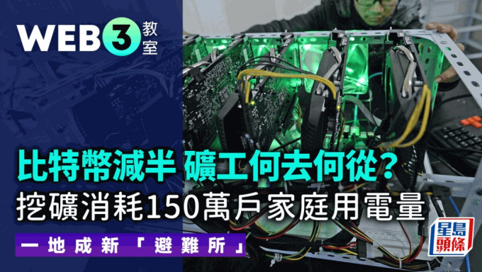 比特幣減半 礦工何去何從？挖礦消耗150萬戶家庭用電量 一地成新「避難所」｜Web3教室