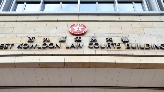 案件在西九龍裁判法院判刑。