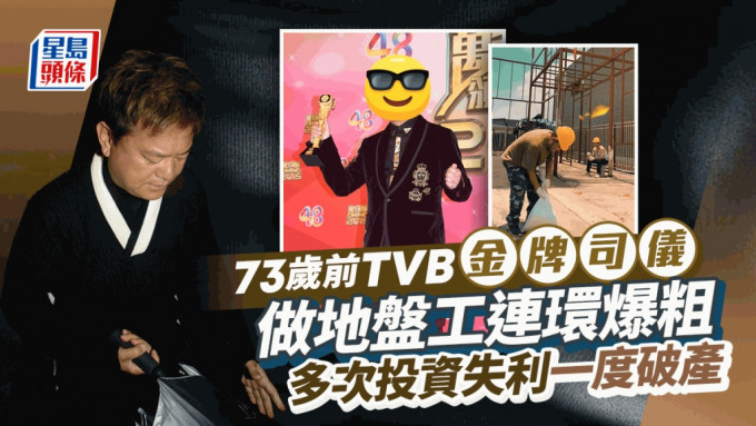 73歲前TVB金牌司儀送外賣做地盤工？辛苦到連環爆粗 慘被呼喝睇面色