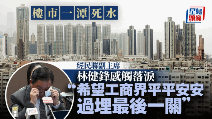 經民聯與地產業界晤金管局 林健鋒突感觸落淚：不能讓樓市一潭死水！