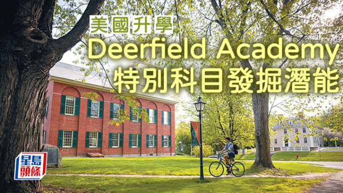 美國升學｜Deerfield Academy 特別科目發掘潛能