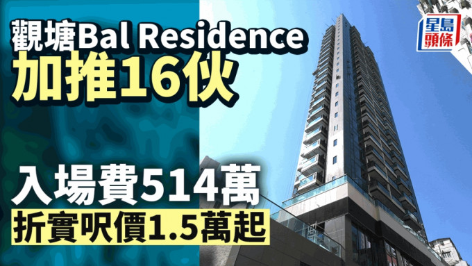 觀塘Bal Residence加推16伙高層戶 折實呎價1.5萬起 入場費514萬