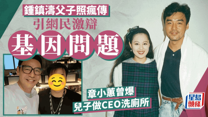 锺镇涛与章小蕙34岁仔撞样韦家雄？网民激辩基因问题  做CEO与女友频放闪