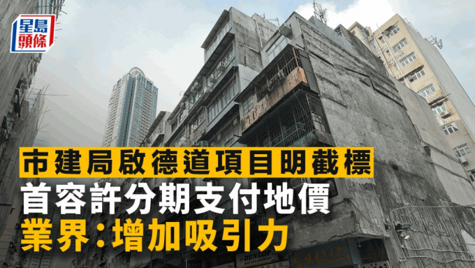 市建局啟德道項目明截標 首容許分期支付地價 業界：增加吸引力