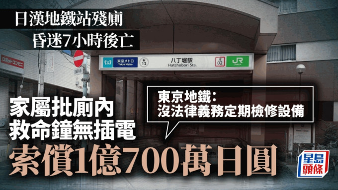 日本有男子於2021年，在東京地鐵八丁堀車站使用無障礙廁所時，昏迷7小時失救死亡。